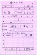 伊賀鉄道の特殊補充券