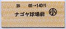 勝幡→140円(ナゴヤ球場前)・小児