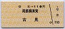 寺本→110円(尾張横須賀・古見)