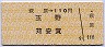 萩原→110円(玉野・苅安賀)