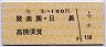 寺本→150円(聚楽園・日長・高横須賀)