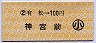 有松→100円(神宮前)・小児