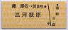蒲郡→310円(三河萩原)