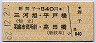 新舞子→840円(三河旭・平戸橋・羽島市役所前・高田橋)