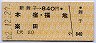 新舞子→840円(本宿・福地・楽田)