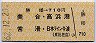 勝幡→710円(美合・高浜港・常滑・日本ライン今渡)