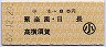 寺本→80円(聚楽園・日長・高横須賀)・小児