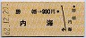 勝幡→990円(内海)