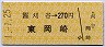 □海・刈谷→270円(東岡崎・JR券)