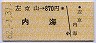 左京山→870円(内海)