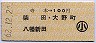 寺本→100円(柴田・大野町・八幡新田)・小児