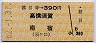 甚目寺→390円(高横須賀・南宿)