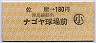 佐屋→180円(ナゴヤ球場前・津島線経由)・小児