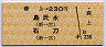 森上→230円(島氏永・石刀)