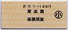新舞子→120円(聚楽園・高横須賀)・小児