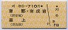 刈谷→710円(蒲郡・南成岩・森上)
