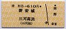 蒲郡→610円(新安城・三河高浜)