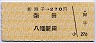 新舞子→270円(柴田・八幡新田)