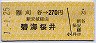 刈谷→270円(碧海桜井・新安城経由)