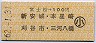 富士松→100円(新安城・本星崎・刈谷市・三河八幡)・小児