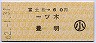 富士松→60円(一ツ木・豊明)・小児