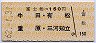 富士松→150円(牛田・有松・重原・三河知立)