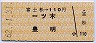 富士松→110円(一ツ木・豊明)