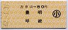 左京山→80円(豊明・呼続)・小児