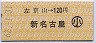 左京山→120円(新名古屋)・小児