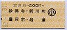 左京山→200円(妙興寺・新川町・豊田市・岩倉)・小児