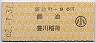 諏訪町→80円(御油・豊川稲荷)・小児