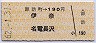 諏訪町→190円(伊奈・名電長沢)