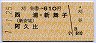 刈谷→610円(西浦・新舞子・阿久比)