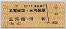 犬山→1000円(名電赤坂・三河萩原・三河楠・河和)