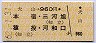 犬山→960円(本宿・三河旭・猿投・河和口)