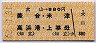 犬山→880円(美合・米津・高浜港・上挙母)