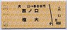 犬山→800円(西ノ口・植大)