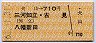 犬山→710円(三河知立・古見・八幡新田)