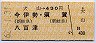 犬山→430円(今伊勢・須賀・八百津)