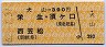 犬山→390円(栄生・須ヶ口・西笠松)