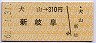 犬山→310円(新岐阜)