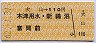 犬山→110円(木津用水・新鵜沼・富岡前)