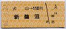 犬山→110円(新鵜沼)
