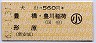 犬山→560円(豊橋・豊川稲荷・形原)・小児