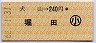犬山→240円(堀田)・小児