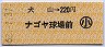 犬山→220円(ナゴヤ球場前)・小児