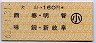 犬山→160円(西春・明智・味鋺・新岐阜)・小児