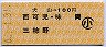 犬山→100円(西可児・味岡・三柿野)・小児