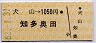 犬山→1050円(知多奥田)