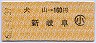 犬山→160円(新岐阜)・小児